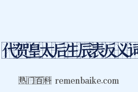 代贺皇太后生辰表反义词是什么意思的图片